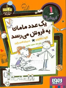 یک عدد مامان به فروش می‌رسد