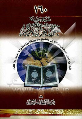 160 شبهه جدیده حول القرآن الکریم