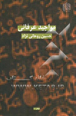 مواجید عرفانی