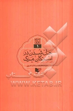 حل‌شدن در استکان مرگ