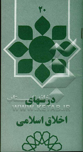 درسهای اخلاق اسلامی
