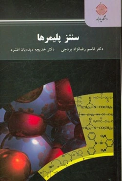 سنتز پلیمرها (کارشناسی ارشد شیمی آلی)