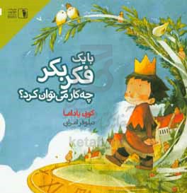 با یک فکر بکر چه‌کار می‌توان کرد؟