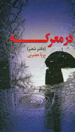در معرکه (دفتر شعر)