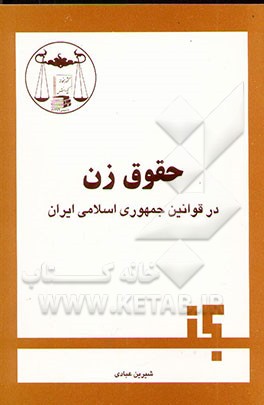 حقوق زن در قوانین ایران