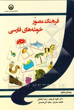 فرهنگ مصور خوشه‌های فارسی