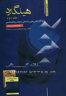 مجموعه کامل سوالات تشریحی و تستی زمینه روانشناسی هیلگارد