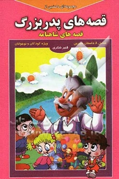 مجموعه‌ای دلنشین از قصه‌های پدربزرگ: قصه‌های شاهنامه