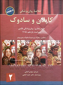 خلاصه روانپزشکی کاپلان و سادوک: بر اساس DSM-5