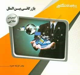 گنجینه‌ی طلایی بازرگانی بین‌الملل