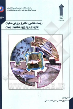 زیست‌شناسی، تکثیر و پرورش ماهیان خاویاری و پاروپوزه ماهیان جهان