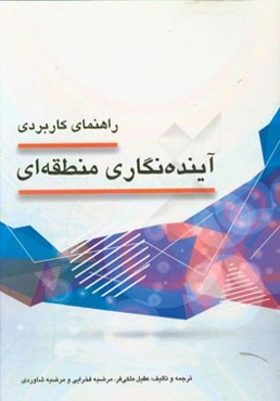 راهنمای کاربردی آینده‌نگاری منطقه‌ای