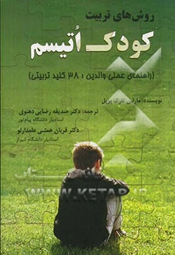 روش‌های تربیت کودک اتیسم (راهنمای عملی والدین: 38 کلید تربیتی)