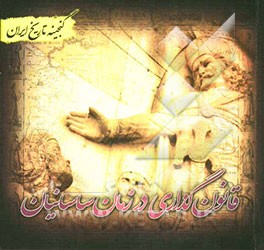 گنجینه تاریخ ایران: قانونگذاری در زمان ساسانیان