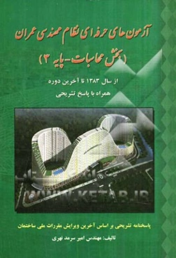 آزمون‌های حرفه‌ای نظام مهندسی (عمران) (بخش محاسبات - پایه 3)