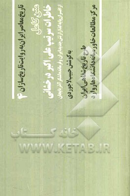 خاطرات سرتیپ علی‌اکبر درخشانی: متن کامل: از افسران پایه‌گذار ارتش جدید ایران (1357 - 1275) فرمانده لشگر آذربایجان و استاندار آذربایجان غربی