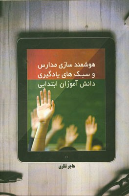 هوشمندسازی مدارس و سبک‌های یادگیری دانش‌آموزان ابتدایی