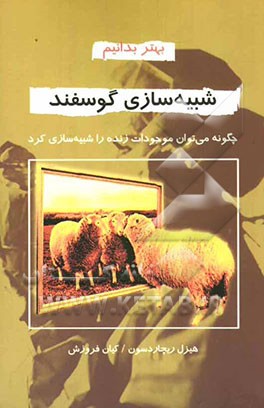 شبیه‌سازی گوسفند