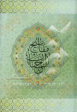 کلیات مفاتیح الجنان با علامت وقف