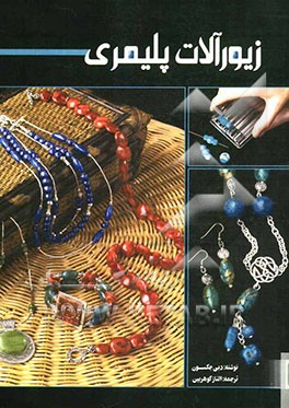 زیورآلات پلیمری