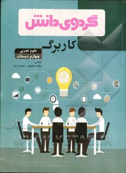 کاربرگ علوم تجربی چهارم دبستان