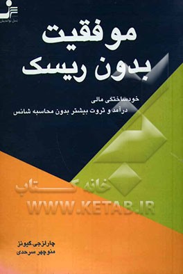 موفقیت بدون ریسک: خودساختگی مالی، درآمد و ثروت بیشتر بدون محاسبه شانس