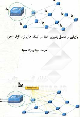 بازیابی و تحمل‌پذیری خطا در شبکه‌های نرم‌افزار محور