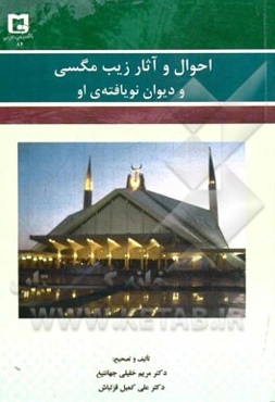 احوال و آثار زیب مگسی و دیوان نویافته‌ای او