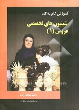شینیون‌های تخصصی عروس (1): آموزش گام به گام (قابل استفاده کلیه آرایشگران)