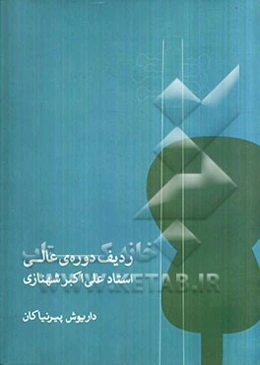 ردیف دوره‌ی عالی استاد علی‌اکبر شهنازی
