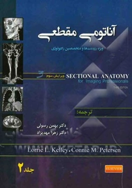 آناتومی مقطعی: ویژه رزیدنت‌ها و متخصصین رادیولوژی
