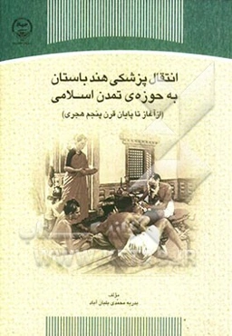 انتقال پزشکی هند باستان به حوزه‌ی تمدن اسلامی (از آغاز تا پایان قرن پنجم هجری)