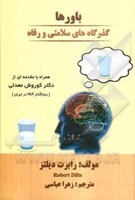 باورها، گذرگاه‌های سلامتی و رفاه