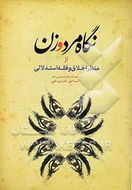 نگاه مرد و زن از منظر اخلاق و فقه استدلالی