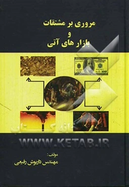 مروری بر مشتقات و بازارهای آتی