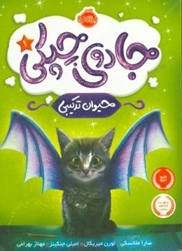 جادوی چیکی: حیوان ترکیبی