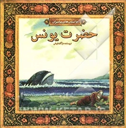 حضرت یونس (ع)