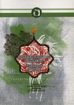 قصه‌های خوب برای بچه‌های خوب (تاجیکی)