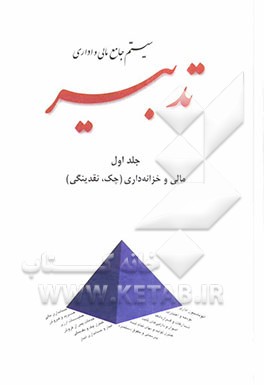 سیستم جامع مالی و اداری تدبیر: مالی و خزانه‌داری (چک، نقدینگی