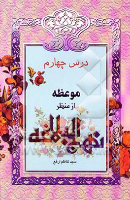 موعظه از منظر نهج البلاغه