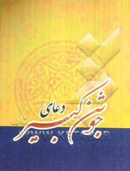 دعای جوشن کبیر