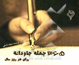 365 جمله جاودانه برای هر روز سال