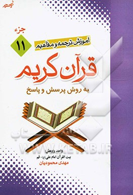 آموزش موضوعی و کاربردی ترجمه و مفاهیم قرآن کریم به روش پرسش و پاسخ (و سوالات مسابقه‌ای) "جزء یازدهم