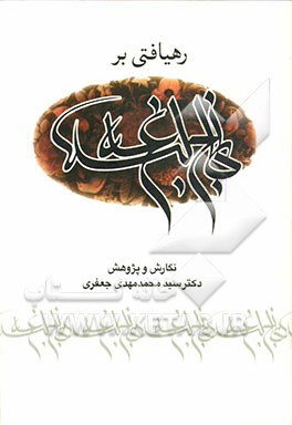 رهیافتی بر نهج البلاغه