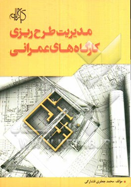 مدیریت طرح‌ریزی کارگاه‌های عمرانی