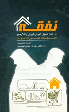 نفقه در نظم حقوق کنونی ایران با تکیه بر تحولات مقررات جدید