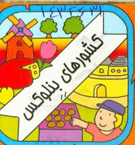 کشورهای بنلوکس