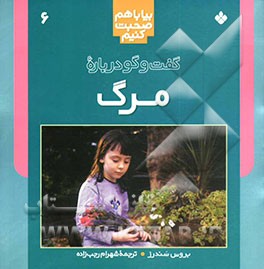 گفت‌و‌گو درباره مرگ