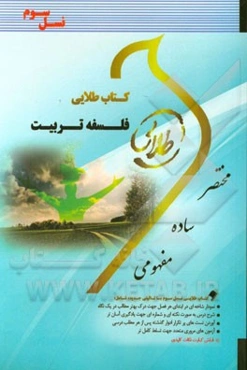 کتاب طلایی فلسفه‌ تربیت (نسل سوم) ویژه: دانشجویان دانشگاه‌های سراسر کشور