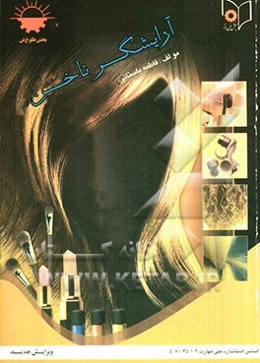 آرایشگر ناخن